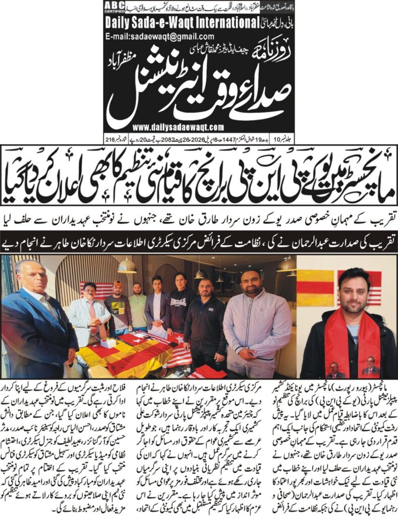 مانچسٹر میں یو کے پی این پی برانچ کا قیام